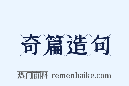 奇篇造句是什么意思的图片